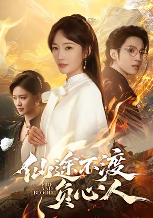 仙途不渡负心人（60集）一口气看完