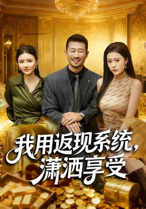 我用返现系统，潇洒享受（80集）一起看短剧