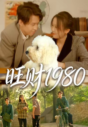 旺财1980（83集）西瓜短剧免费看