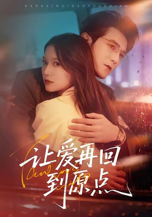 让爱再回到原点（60集）战神短剧推荐