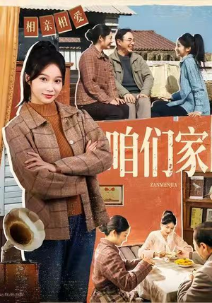 咱们家（70集）免费短剧看全集