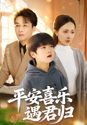 天才宝贝寻爹计（55集）在线免费观看