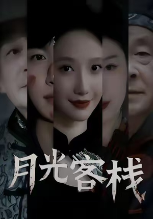 月光客栈（50集）西瓜短剧免费看