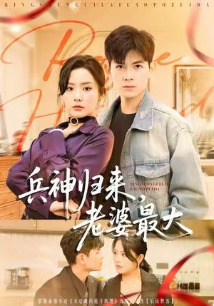 兵神归来，老婆最大（67集）热播短剧全集看