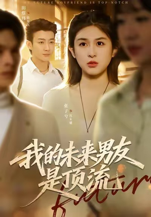 我的未来男友是顶流（74集）短剧全集抢先看