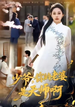 少爷，你的老婆是天师啊（66集）真的好看吗