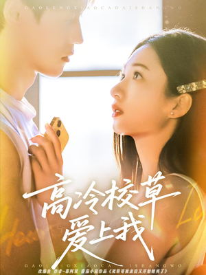高冷校草爱上我（80集）精彩短剧来了