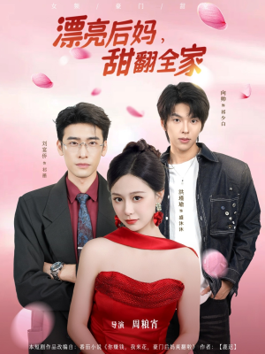 漂亮后妈甜翻全家（81集）短剧介绍