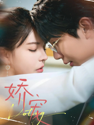 娇宠（71集）精彩好看短剧