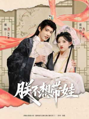 朕不想带娃（69集）热播短剧来袭