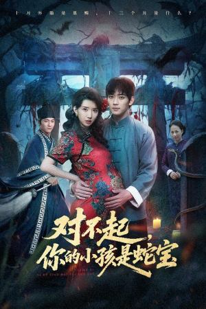 对不起你的小孩是蛇宝（44集）独家短剧免费看