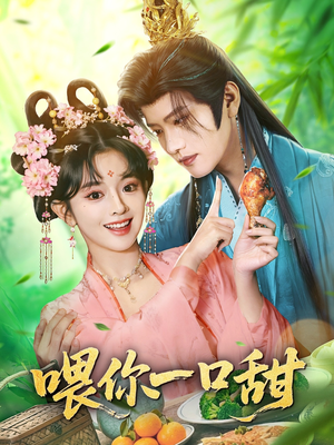 喂你一口甜（81集）追风的女孩短剧