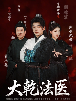 大乾法医（60集）番茄短剧免费看