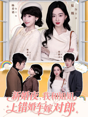新婚夜，我和姐姐上错婚车嫁对郎（68集）零花钱看整部剧