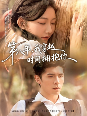 第八年，我穿越时间拥抱你（80集）全集在线看