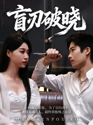 盲刃破晓（61集）精彩短剧来袭