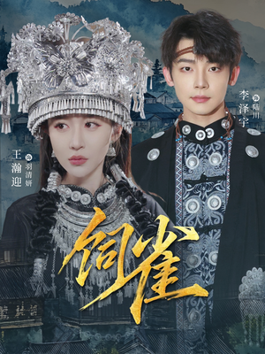 饲雀（66集）古装短剧推荐