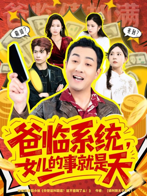 爸临系统，女儿的事就是天（77集）好看的短剧分享