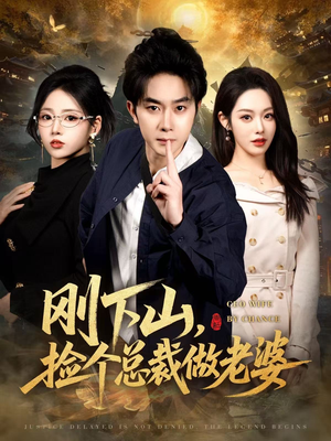 刚下山捡个总裁做老婆（80集）最火短剧推荐