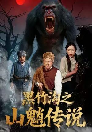 黑竹沟之山魈传说（41集）超好看短剧推荐