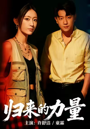 归来的力量（50集）高分佳作免费看