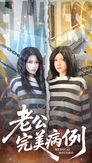 老公的完美病例（101集）大结局完美收官