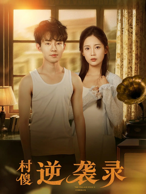 村傻逆袭录（80集）最火短剧热播