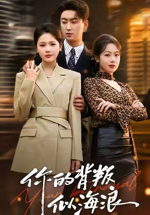 你的背叛似海浪（53集）火爆短剧来袭