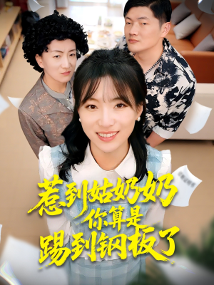 惹到姑奶奶你算是踢到钢板了（103集）精彩短剧来袭