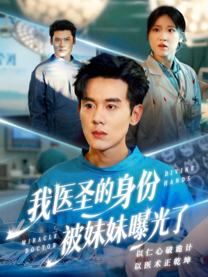 外科神手（74集）精彩短剧看全集