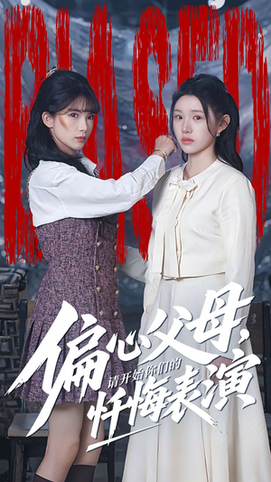 偏心父母，请开始你们的忏悔表演（80集）短剧片段分享