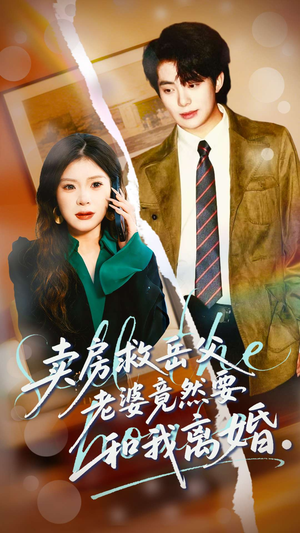 卖房救岳父，老婆竟然要和我离婚（66集）精彩片段