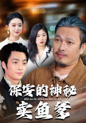 保安的神秘卖鱼爹（34集）免费看全网短剧