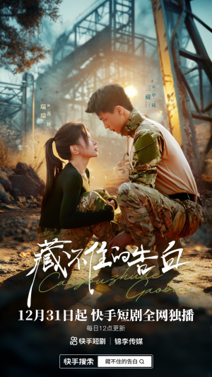 藏不住的告白（27集）短剧推荐来了