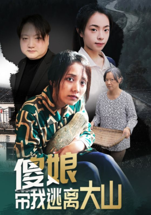 傻娘带我逃离大山（31集）短剧推荐更新中