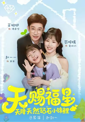 天赐福星天降天然钻石小锦鲤（30集）短剧追到爽