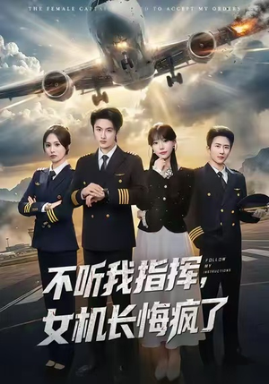 不听我指挥，女机长悔疯了（60集）好看短剧又来了