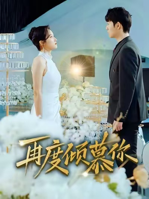 再度倾慕你（89集）悬疑短剧推荐