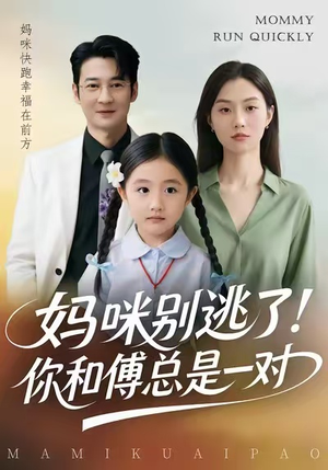妈咪别逃了！你和傅总是一对（63集）最热门短剧来了