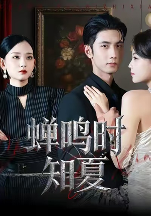 蝉鸣时知夏（64集）网络小短剧