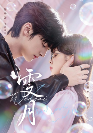 雯月（72集）原创精彩短剧