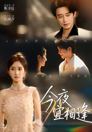 今夜宜相逢（76集）新短剧推荐