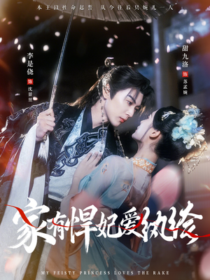 家有悍妃爱纨绔（87集）追短剧太上头了