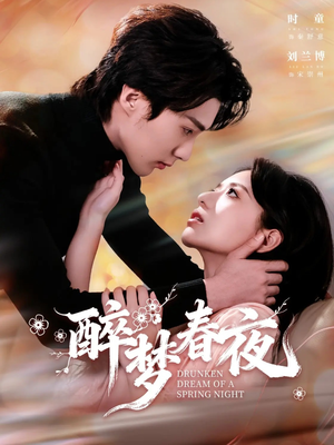 醉梦春夜（97集）全集在线看