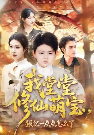 我堂堂修仙萌宝，强亿一点怎么了（80集）温柔追捕短剧