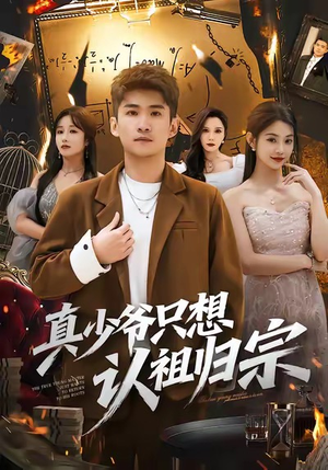 真少爷只想认祖归宗（88集）第二季