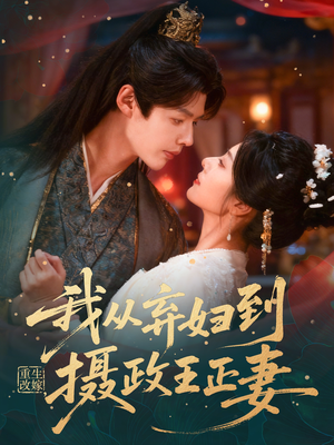 重生改嫁，我从弃妇到摄政王正妻（61集）哪个网站可以看