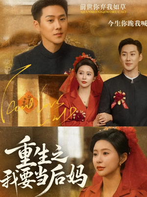 重生之我要当后妈（81集）小短剧抢先看