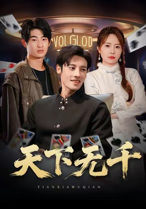 天下无千（80集）精彩短剧抢先看