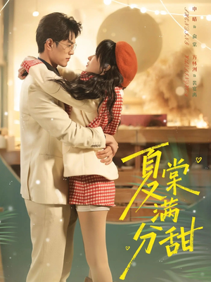 夏棠满分甜（72集）短剧片段推荐